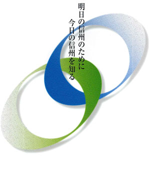 あすの信州のために今日の信州を知る